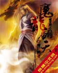 魔龍翻天