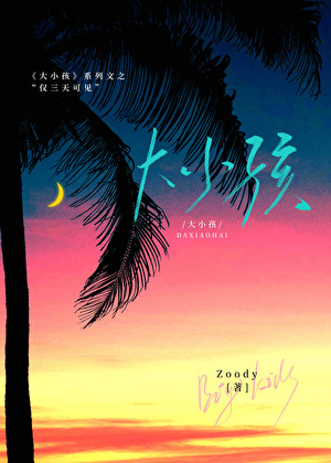 大小孩：僅三天可見