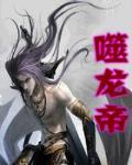 噬龍帝