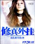 修真外掛