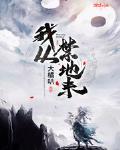 我從禁地來