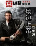場邊上帝
