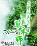異世草木師
