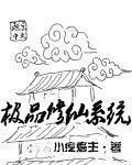 極品修仙係統