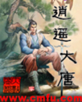 逍遙大唐