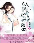 仙狐奇緣七世輪回
