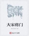 大宋將門