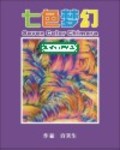 七色夢幻