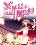 冥界公主鬨人間