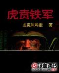 虎賁鐵軍