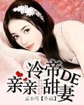 冷帝的親親甜妻