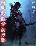 時間掌控者的刀塔