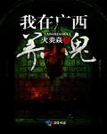 我在廣西養小鬼