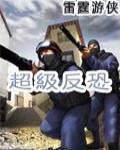 超級反恐精英