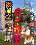洪荒之第一神經