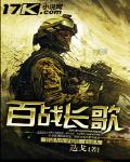 百戰長歌