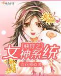 快穿之係統女神