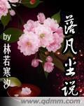 落凡塵說