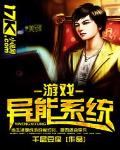 遊戲異能係統