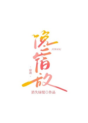 饞宿敵