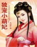 獨寵小萌妃