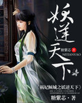 禍妃傾城：妖逆天下