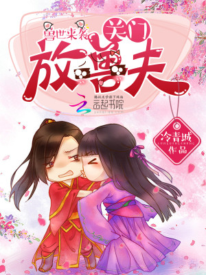 獸世來襲：關門，放獸夫！