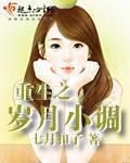 重生之歲月小調