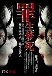 罪生夢死