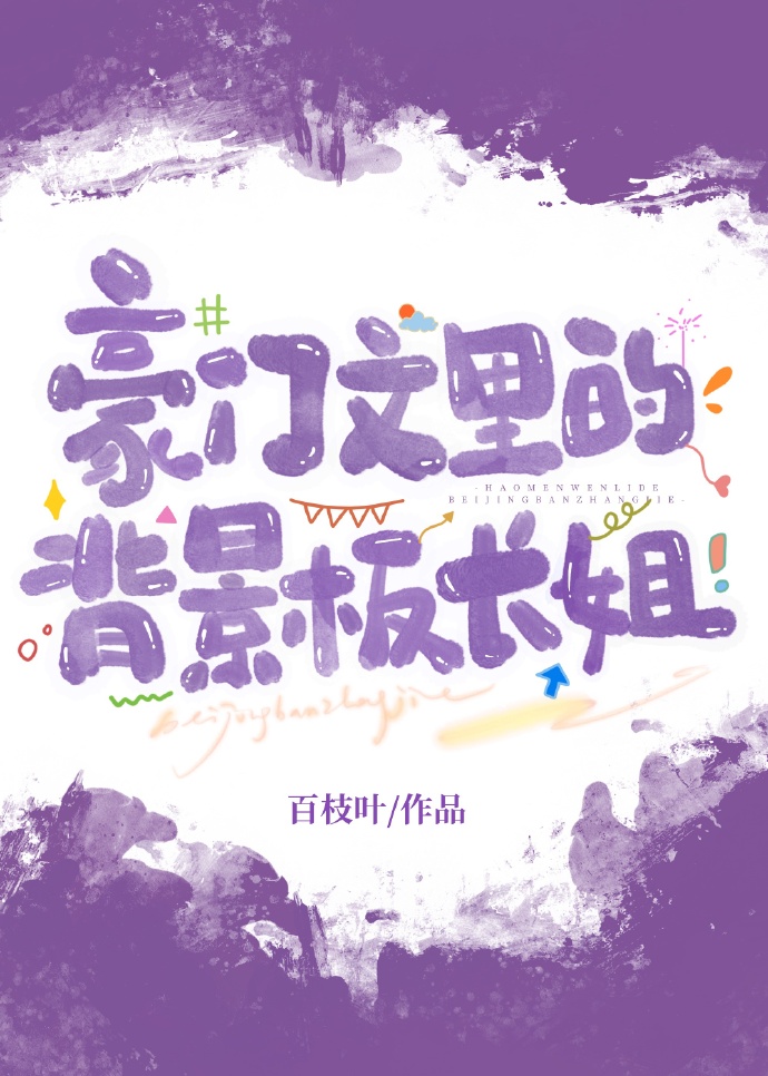豪門團寵文裡的炮灰長姐