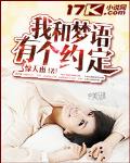 我和夢語有個約定