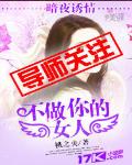 暗夜誘情:不做你的女人