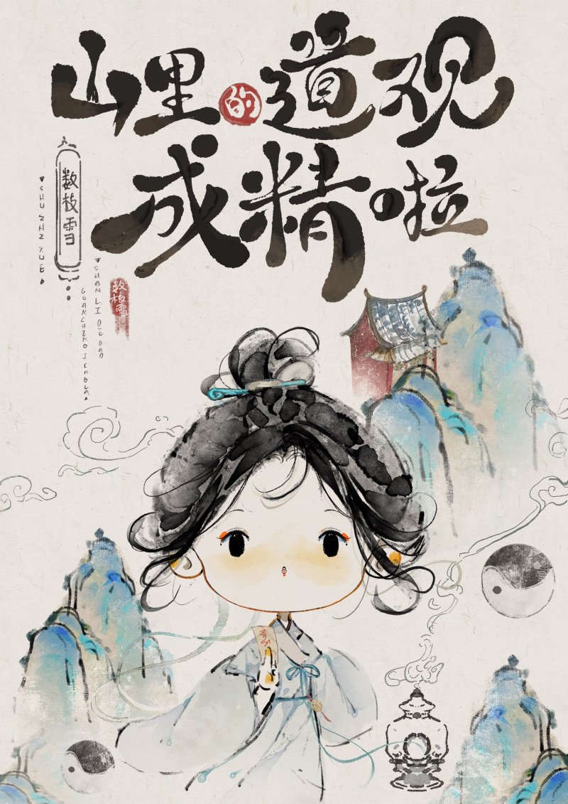 山裡的道觀成精啦