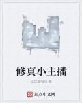 修真小主播