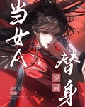 當女A穿書成替身