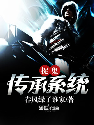 捉鬼傳承係統