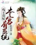 殘王毒妃：本宮有係統