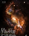 星際聯盟實習生報到！