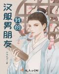 我的漢服男朋友