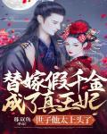 替嫁假千金成了真王妃？世子他太上頭了