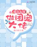 重生七零做團寵大佬