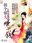 農女逆襲：拐個邪夫賺大錢