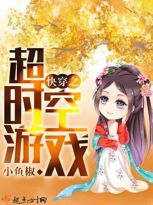 快穿之超時空遊戲