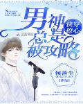 快穿撩心：男神總是被攻略