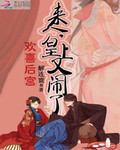 歡喜後宮：來人，皇上又鬨了