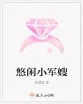 悠閒小軍嫂
