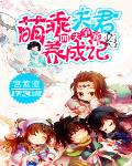 四夫爭寵：萌乖夫君養成記