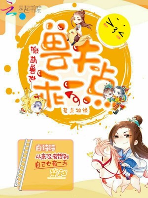 激萌獸世：獸夫，乖一點
