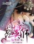 腹黑狂女：傾城召喚師