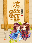 蛇夫，涼絲絲